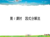 人教版九年级数学上册第二十一章21.2 第4课时 因式分解法课件PPT
