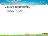 人教版九年级数学上册第二十一章21.2 第4课时 因式分解法课件PPT