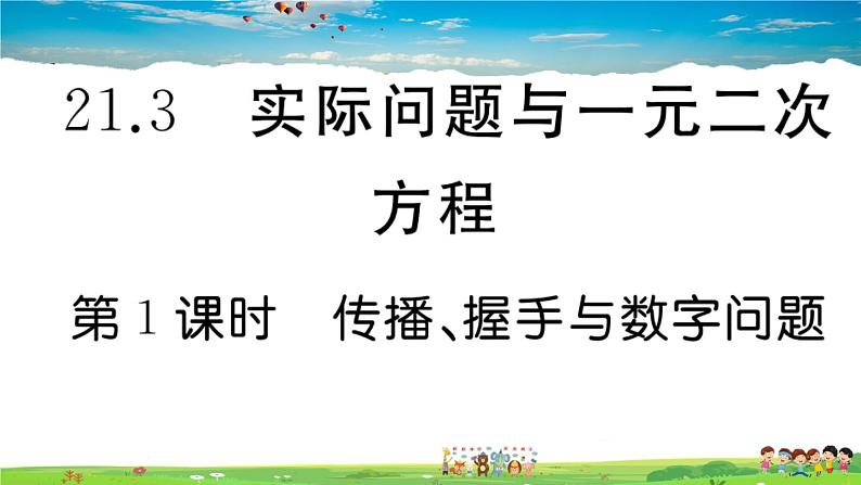 人教版九年级数学上册第二十一章21.3 第1课时 传播、握手与数字问题课件PPT01