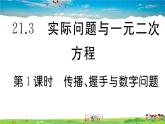 人教版九年级数学上册第二十一章21.3 第1课时 传播、握手与数字问题课件PPT