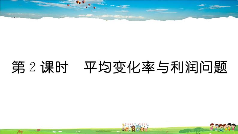 人教版九年级数学上册第二十一章21.3 第2课时 平均变化率与利润问题课件PPT01