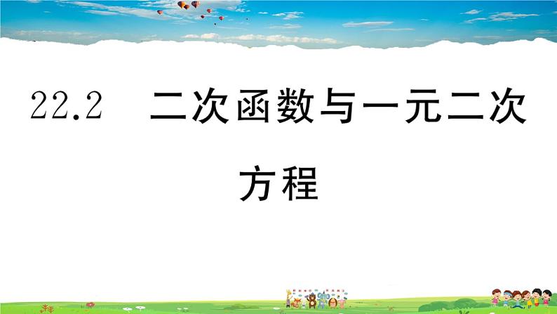 人教版九年级数学上册第二十二章22.2 二次函数与一元二次方程课件PPT01