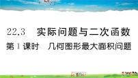 数学九年级上册第二十二章 二次函数22.3 实际问题与二次函数教课内容ppt课件