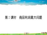 人教版九年级数学上册第二十二章22.3 第2课时  商品利润最大问题课件PPT