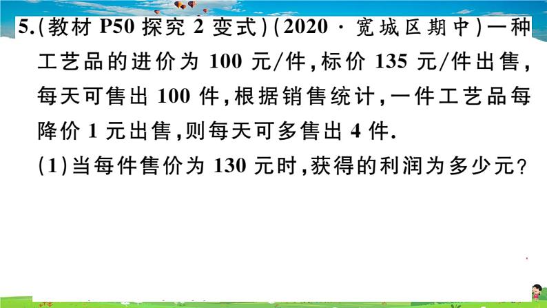 人教版九年级数学上册第二十二章22.3 第2课时  商品利润最大问题课件PPT06