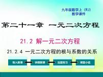 初中数学人教版九年级上册21.2.4 一元二次方程的根与系数的关系教学ppt课件