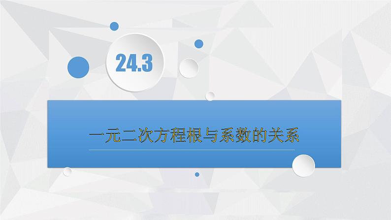 24.3一元二次方程根与系数的关系 冀教版数学九年级上册 课件01