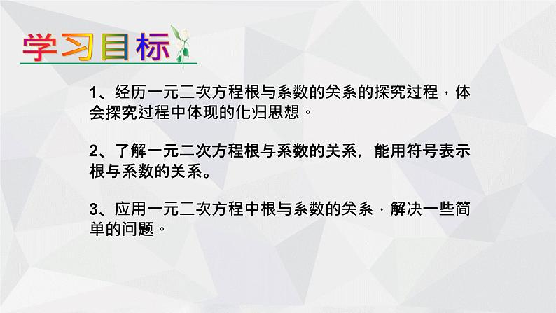 24.3一元二次方程根与系数的关系 冀教版数学九年级上册 课件02