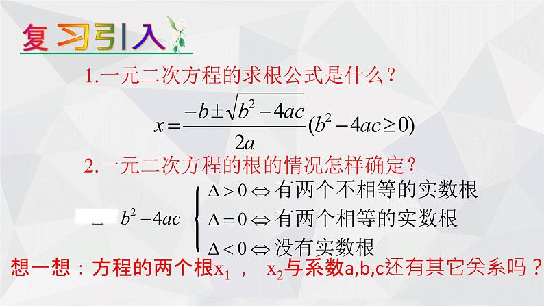 24.3一元二次方程根与系数的关系 冀教版数学九年级上册 课件03