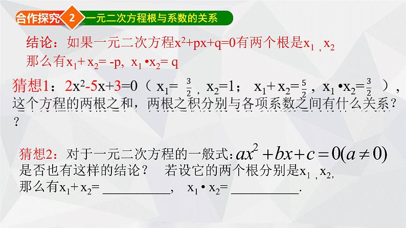 24.3一元二次方程根与系数的关系 冀教版数学九年级上册 课件06