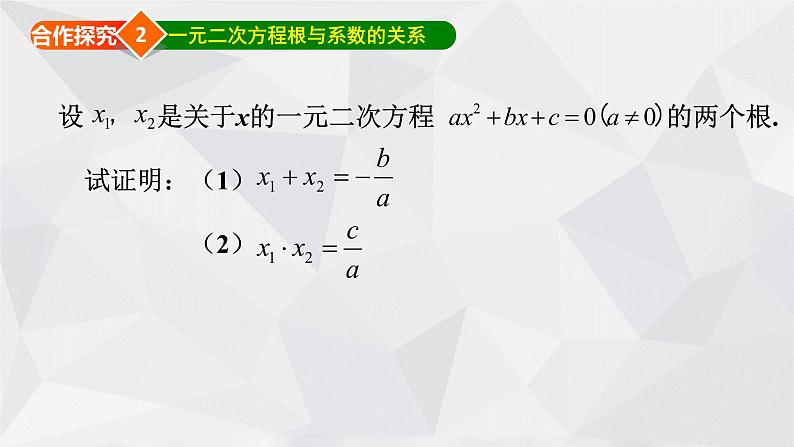 24.3一元二次方程根与系数的关系 冀教版数学九年级上册 课件07