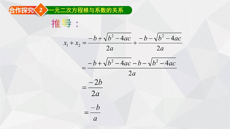 24.3一元二次方程根与系数的关系 冀教版数学九年级上册 课件08