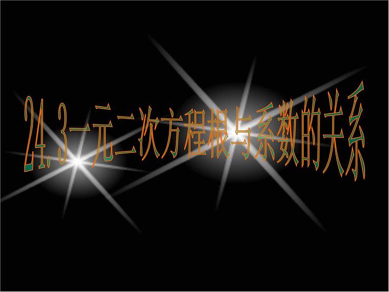 24.3一元二次方程根与系数的关系 冀教版数学九年级上册 课件（2）01