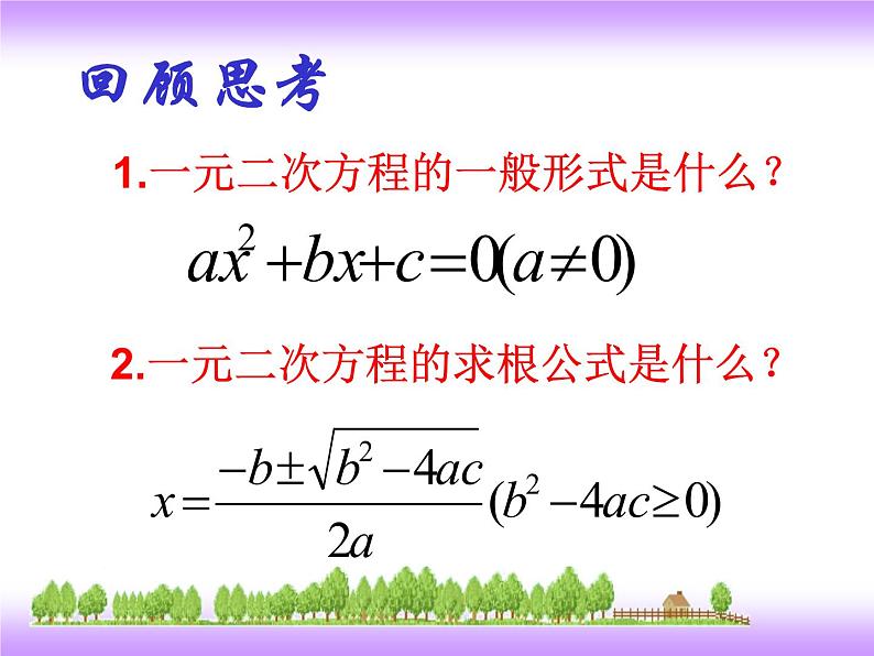 24.3一元二次方程根与系数的关系 冀教版数学九年级上册 课件（2）02