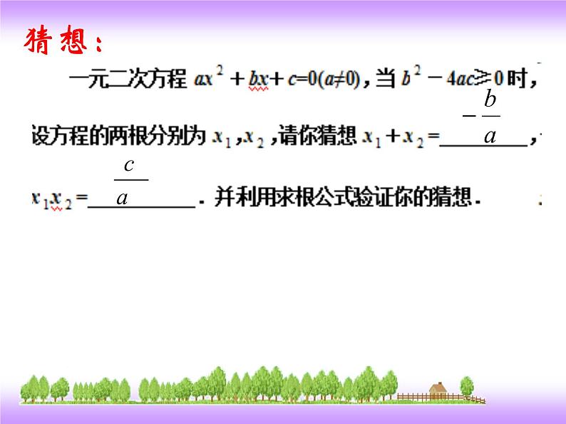 24.3一元二次方程根与系数的关系 冀教版数学九年级上册 课件（2）05