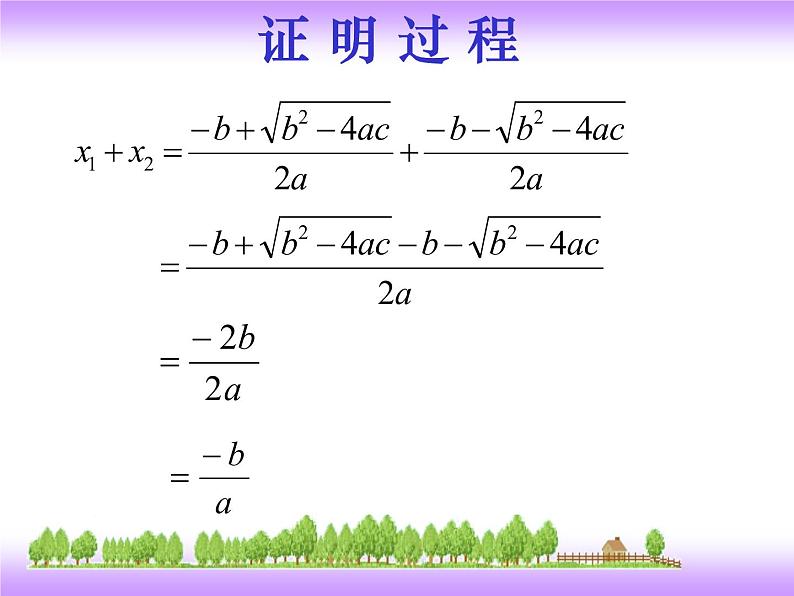 24.3一元二次方程根与系数的关系 冀教版数学九年级上册 课件（2）06