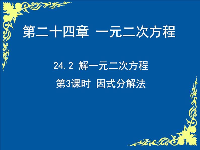 24.2解一元二次方程 第3课时因式分解法 冀教版数学九年级上册 课件 (2)01