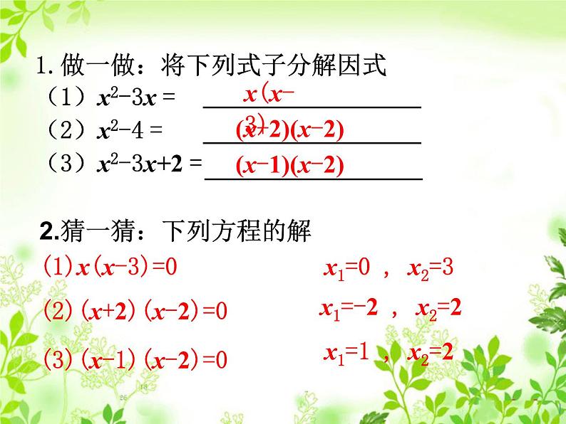 24.2解一元二次方程 第3课时因式分解法 冀教版数学九年级上册 课件 (2)03