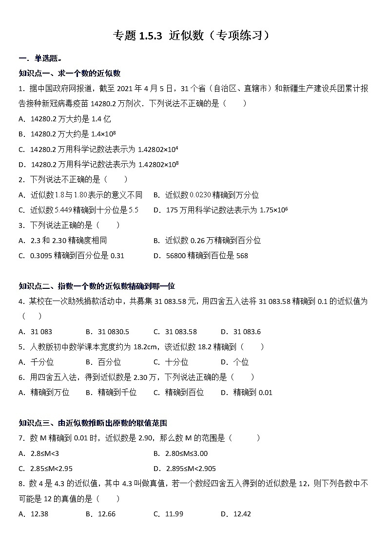 专题1.5.3 近似数（专项练习）第1页