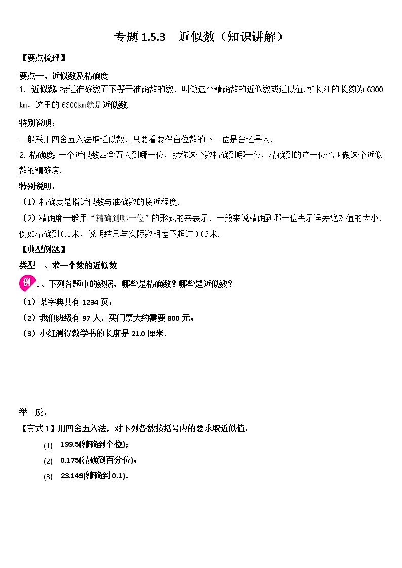 专题1.5.3  近似数（知识讲解）学案第1页