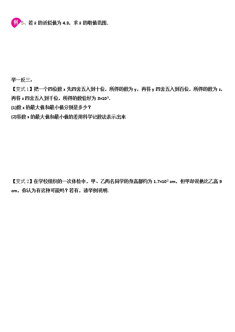 专题1.5.3  近似数（知识讲解）学案第3页