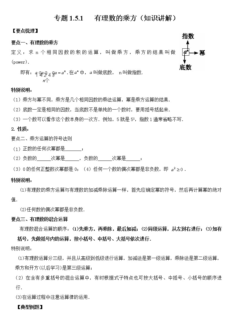 专题1.5.1   有理数的乘方（知识讲解) 原卷版学案第1页