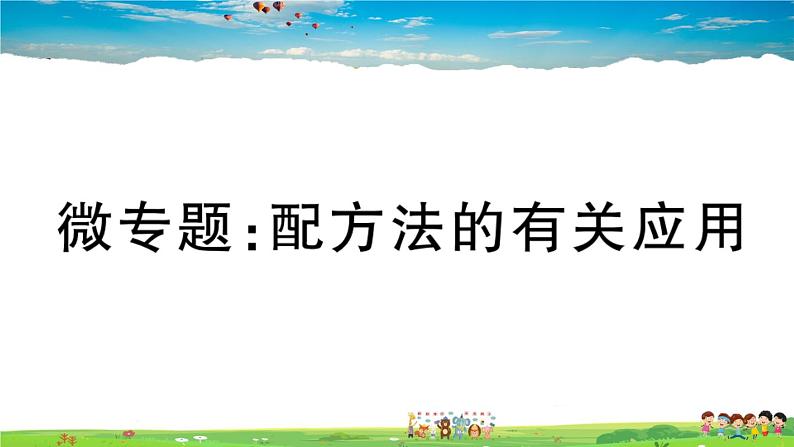 人教版九年级数学上册微专题：配方法的有关应用课件PPT01