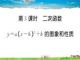 人教版九年级数学上册第二十二章22.1.3  第3课时 二次函数y=a(x-h)2+k的图象和性质课件PPT