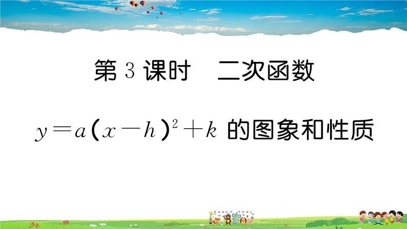 人教版九年级数学上册第二十二章22.1.3  第3课时 二次函数y=a(x-h)2+k的图象和性质课件PPT01