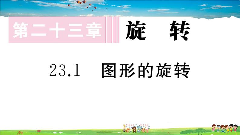 人教版九年级数学上册第二十三章23.1 图形的旋转课件PPT01