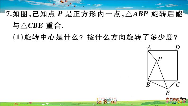 人教版九年级数学上册第二十三章23.1 图形的旋转课件PPT08