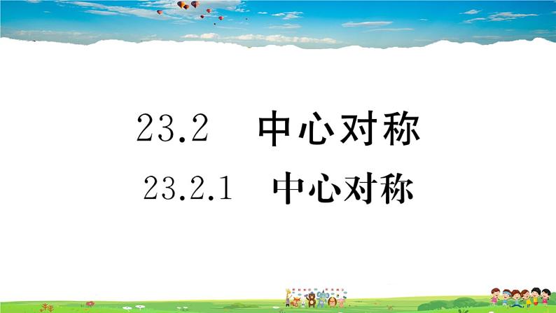 人教版九年级数学上册第二十三章23.2.1 中心对称课件PPT01