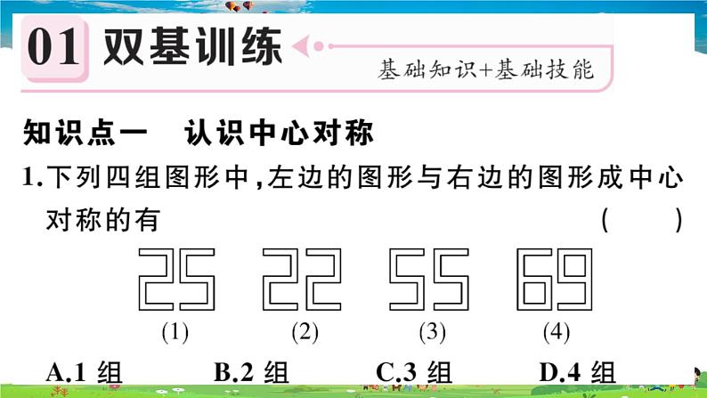 人教版九年级数学上册第二十三章23.2.1 中心对称课件PPT02