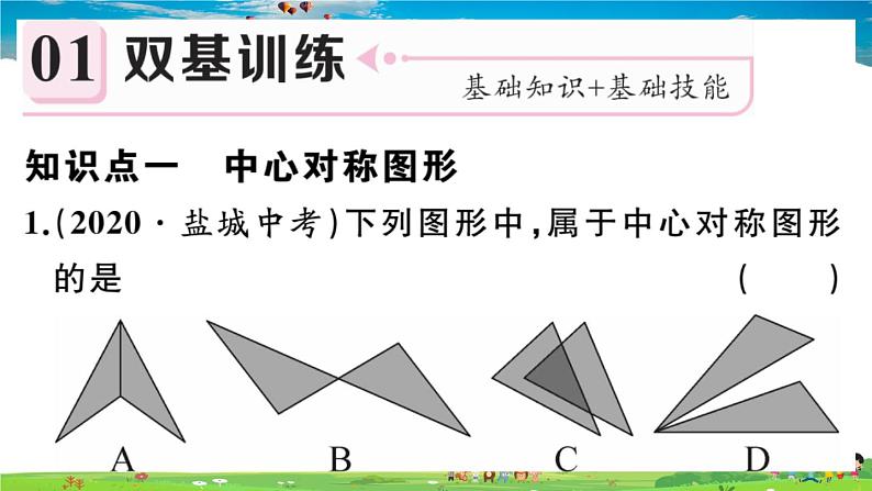 人教版九年级数学上册第二十三章23.2.2 中心对称图形课件PPT02