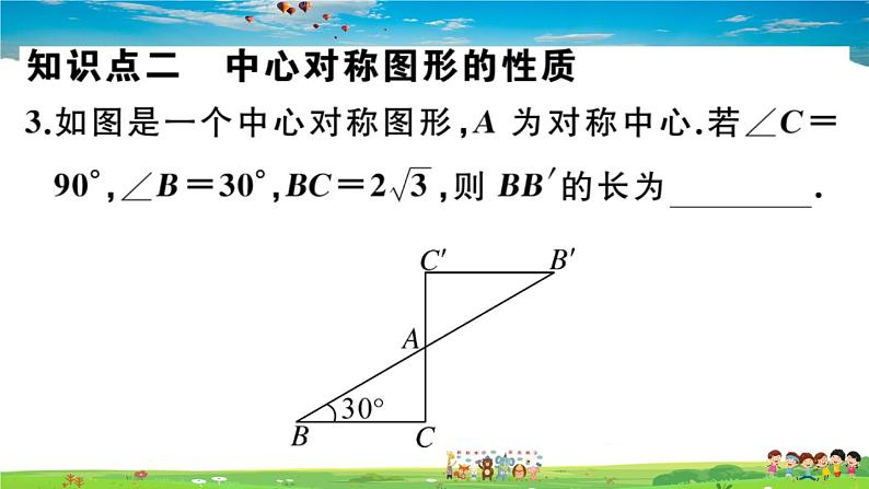 人教版九年级数学上册第二十三章23.2.2 中心对称图形课件PPT04