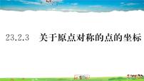 初中数学第二十三章 旋转23.2 中心对称23.2.3 关于原点对称的点的坐标背景图课件ppt