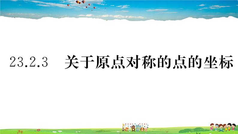 人教版九年级数学上册第二十三章23.2.3 关于原点对称的点的坐标课件PPT第1页