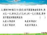 人教版九年级数学上册第二十三章23.2.3 关于原点对称的点的坐标课件PPT