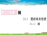人教版九年级数学上册第二十四章24.1.1 圆课件PPT