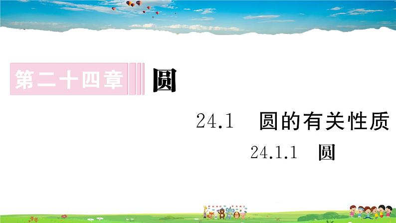 人教版九年级数学上册第二十四章24.1.1 圆课件PPT01