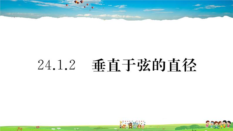 人教版九年级数学上册第二十四章24.1.2 垂直于弦的直径课件PPT第1页