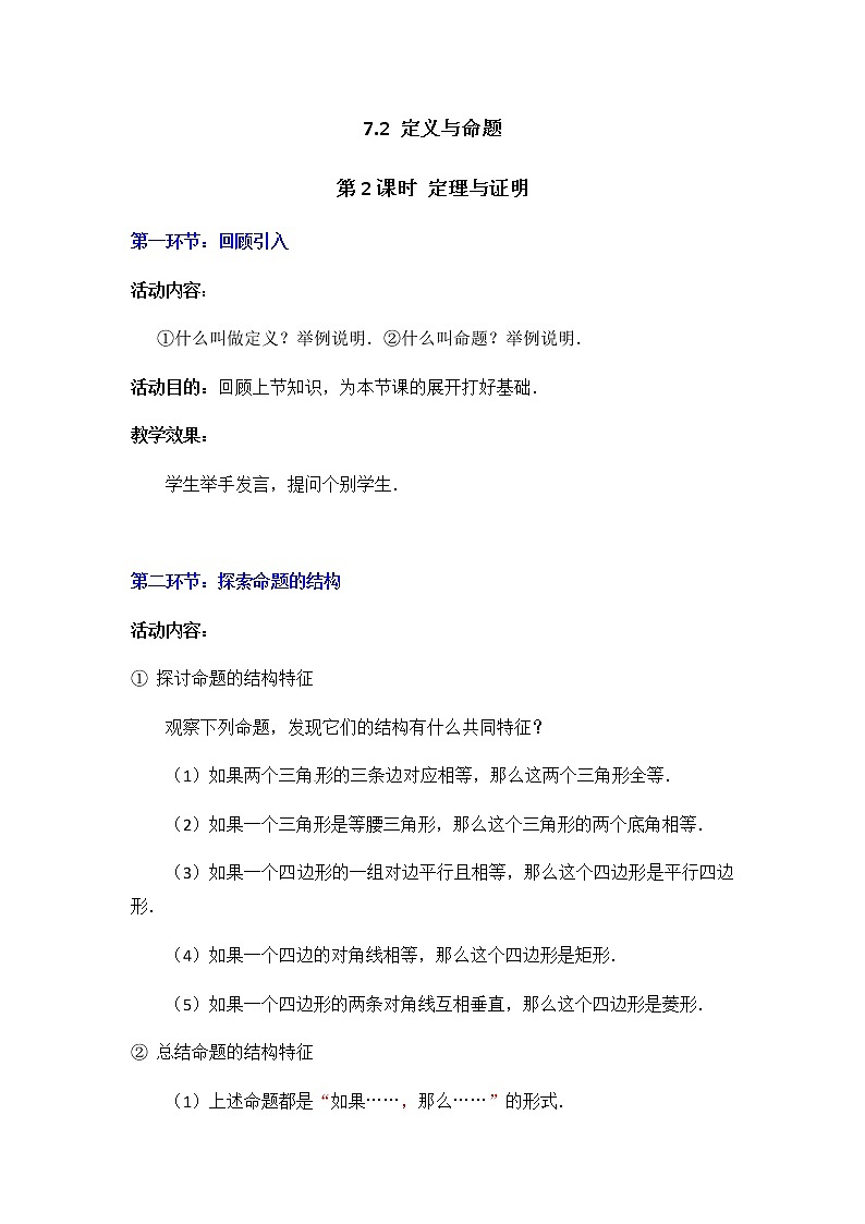 北师大版八年级数学上册-7.2  第2课时 定理与证明2-教案第1页