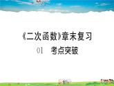 人教版九年级数学上册第二十二章《二次函数》章末复习课件PPT