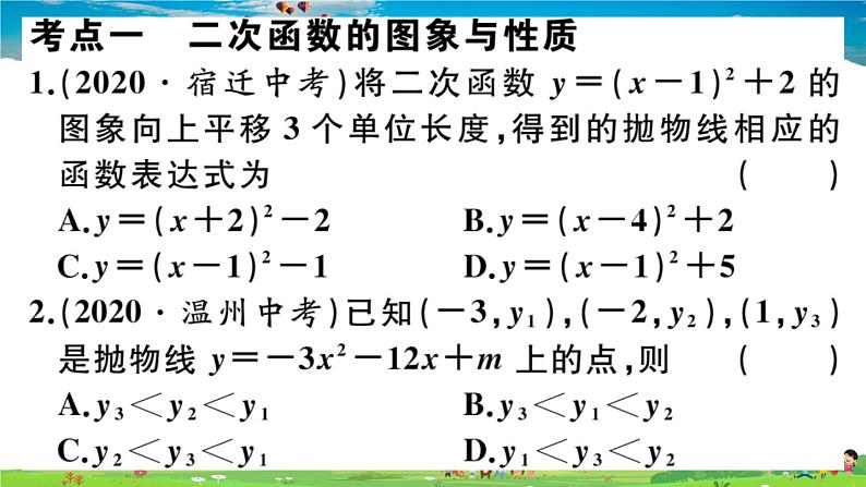 人教版九年级数学上册第二十二章《二次函数》章末复习课件PPT02