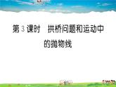 人教版九年级数学上册第二十二章22.3 第3课时  拱桥问题和运动中的抛物线课件PPT