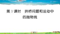 数学九年级上册第二十二章 二次函数22.3 实际问题与二次函数教学ppt课件