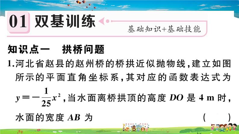 人教版九年级数学上册第二十二章22.3 第3课时  拱桥问题和运动中的抛物线课件PPT02