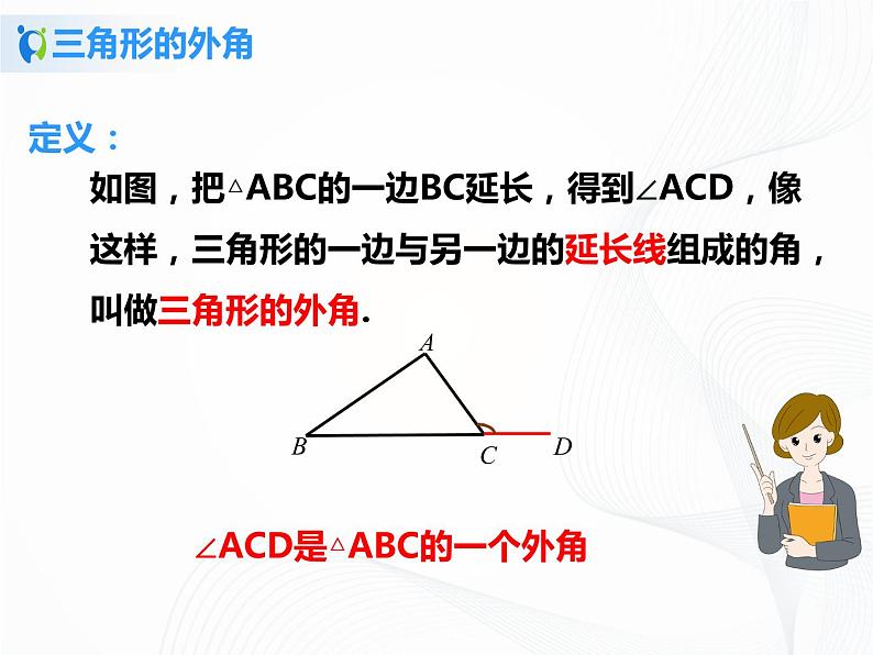 11.2.2与三角形有关的外角课件ppt+教案+练习题04