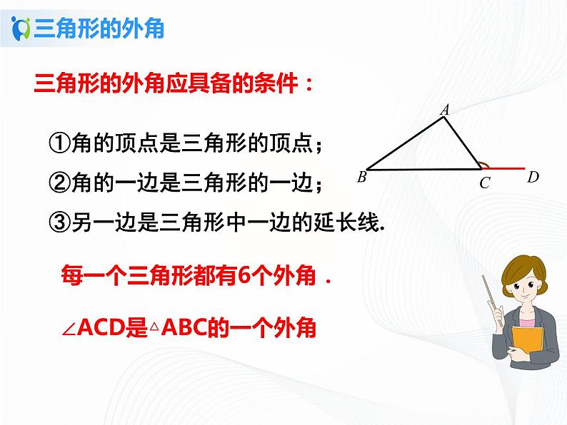 11.2.2与三角形有关的外角课件ppt+教案+练习题08