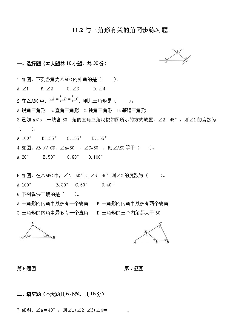11.2.2与三角形有关的外角课件ppt+教案+练习题01